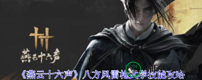 《燕云十六声》八方风雷枪：传奇武器技能全解析，轻松驰骋江湖
