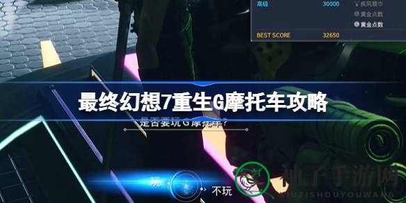 《最终幻想7重生》G摩托车挑战攻略曝光，轻松通关秘诀助你速度与激情！