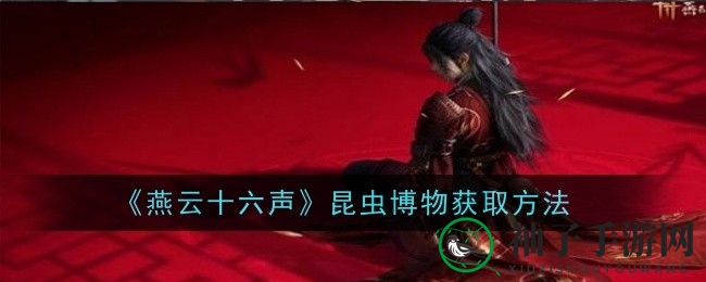 《燕云十六声》博物探险：勇闯昆虫奥秘，轻松解锁奇趣之旅