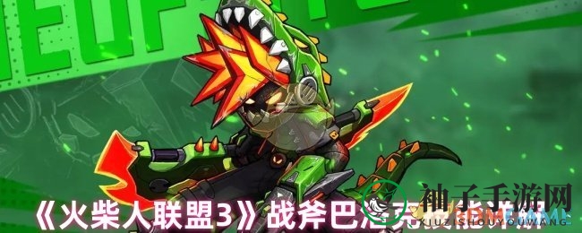 《火柴人联盟3》战斧巴洛克：鳄鱼元素战神技能大揭秘