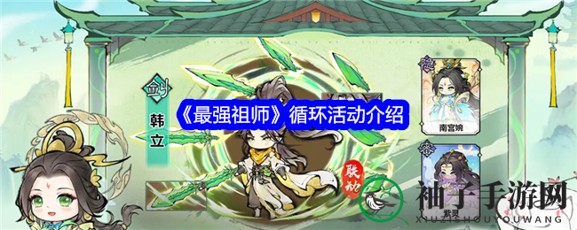 《最强祖师》循环活动大揭秘：21天轮回，炼丹大会等精彩内容等你来战