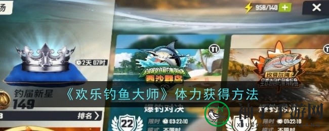 《欢乐钓鱼大师》体力攻略：揭秘高效获取技巧