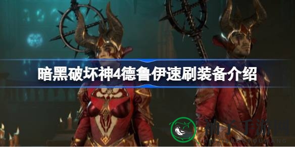 暗黑破坏神4拍拍熊装备攻略：必备装备解析，助你畅游游戏世界