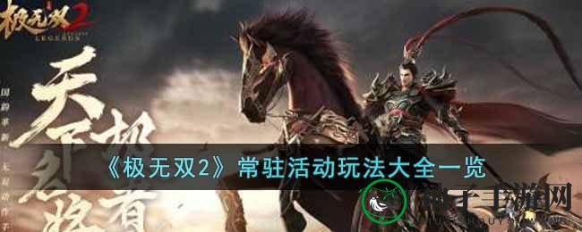 《极无双2》常驻活动玩法大全一览