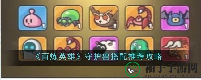 《百炼英雄》守护兽搭配秘笈：解锁高招，提升战斗力