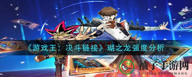 《游戏王：决斗链接》新星崛起，瑚之龙揭秘战斗奥秘！