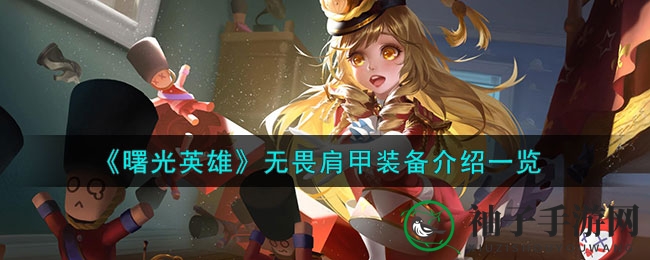 《曙光英雄》无畏肩甲：手游装备大揭秘，速度与激情装备解析