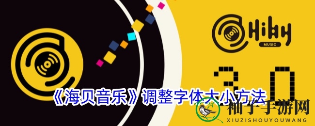音乐时光，字体随心调，海贝音乐体验升级