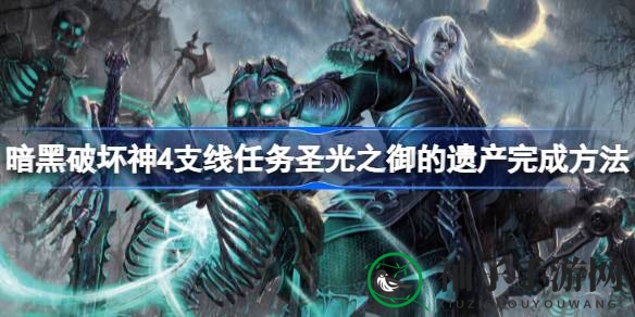 《暗黑破坏神4》揭秘：圣光之御遗产支线任务攻略，探寻遗忘记录的奥秘