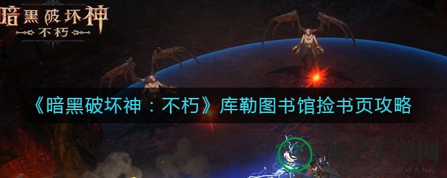 《暗黑破坏神：不朽》库勒图书馆书页搜集攻略