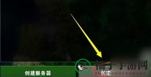 《生存战争2》手游版联机教程