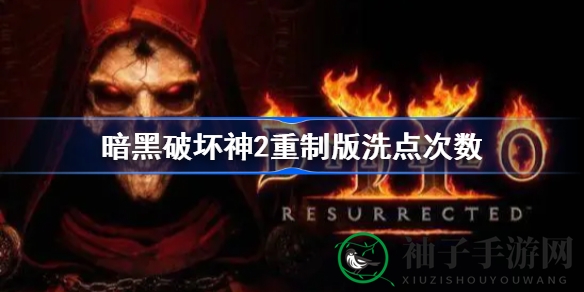 《暗黑破坏神2》重制版洗点攻略揭秘：阿卡拉助你轻松重置属性