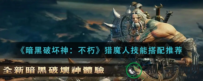 《暗黑破坏神：不朽》猎魔人技能搭配推荐