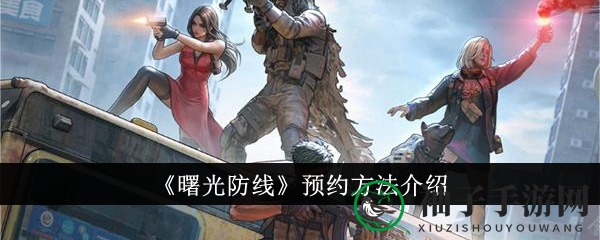 《曙光防线》预约方法介绍