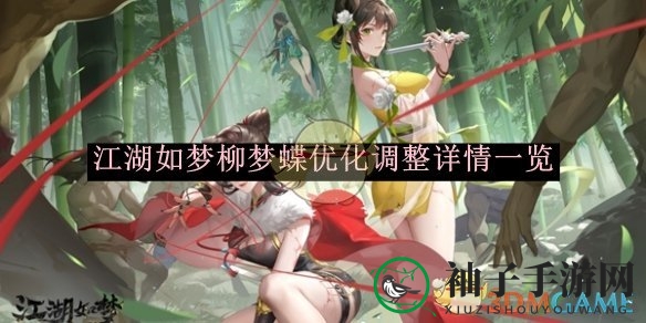 《江湖如梦》柳梦蝶焕新升级，羽化重生守护队友