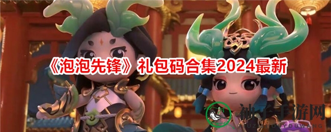 梦幻泡泡探险，独享礼包加速攻略大揭秘