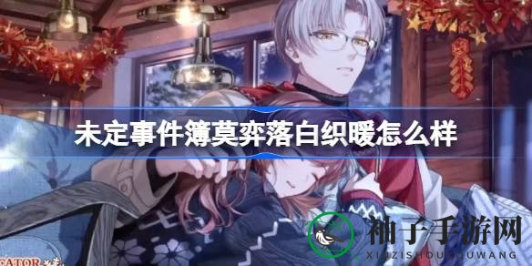 冬日温情，莫弈SSR“落白织暖”限时降临，共度今愿良宵