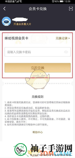 《咪咕视频》会员兑换记录查看方法