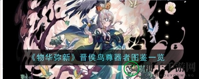 《物华弥新》晋侯鸟尊技能解析：传奇战略神器深度揭秘