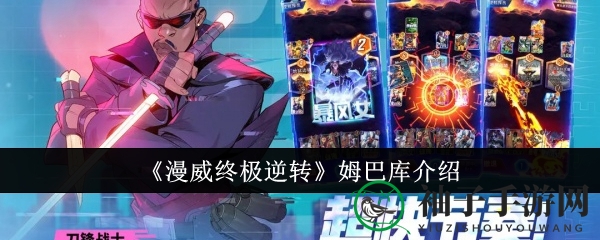 《漫威逆转》姆巴库攻略：卡组新宠，战力升级，策略升级