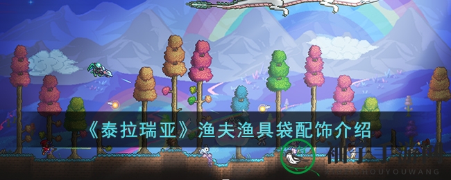 《泰拉瑞亚》渔夫渔具袋配饰介绍