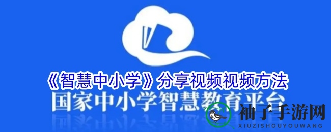 智慧中小学：轻松课程分享，学习资源一键扩散