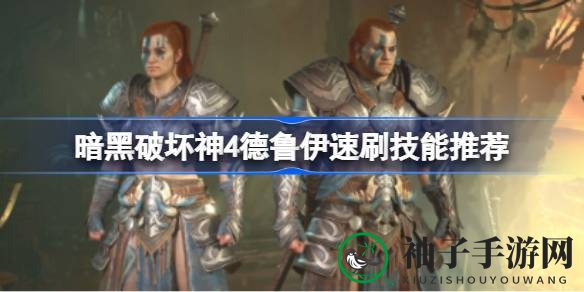 《暗黑破坏神4》德鲁伊速刷奥秘大揭秘：技能搭配攻略助你快速通关