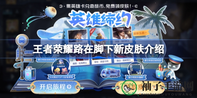 《王者荣耀》新皮肤盛宴：蒙恬勇者、金蝉唐三藏，探险奇遇等你来！