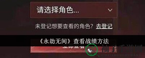 《永劫无间》查看战绩方法
