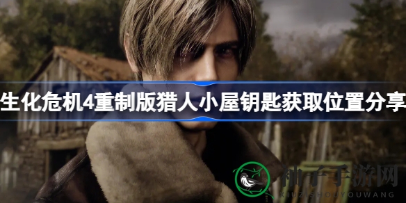 《生化危机4重制版》猎人小屋钥匙获取攻略：探索隐藏位置，揭秘游戏剧情