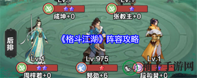 《格斗江湖》阵容攻略揭秘：打造无敌阵容，称霸江湖！