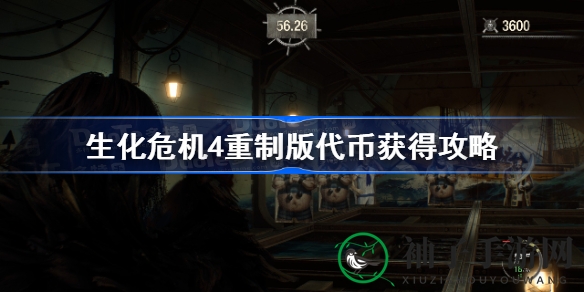 《生化危机4重制版》轻松赚代币攻略：5个靶场挑战，S级评价不是梦