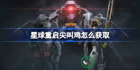 《游戏星球重启》探秘：尖叫鸡碎片地图大揭秘，荒漠寻宝指南全收录