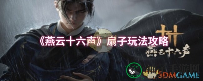 《燕云十六声》扇子攻略：武学疗伤两不误，战斗策略全解析