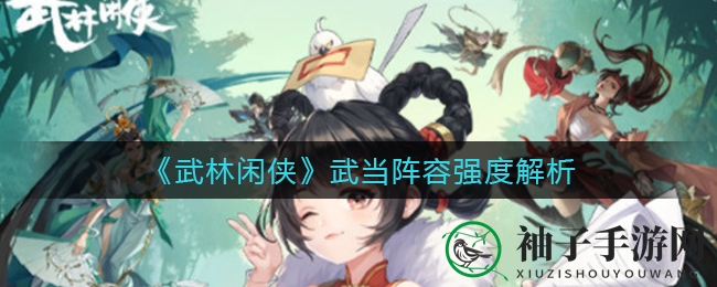 《武林闲侠》深度揭秘：武当阵容霸气登场，五大门派联手演绎武侠传奇
