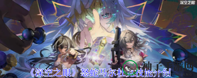 《深空之眼》怒蛇马尔杜克技能介绍