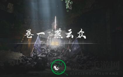《燕云十六声》侠迹卷一燕云众任务攻略