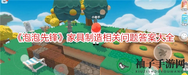 《泡泡先锋》家具制作疑问解答：揭秘图纸变金币与材料获取秘密