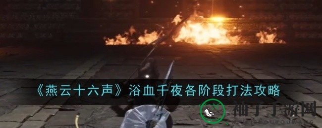 《燕云十六声》浴血千夜攻略：轻松输出，一击必杀技巧全解析
