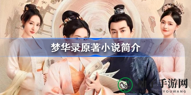 《梦华录》改编自元杂剧《赵盼儿风月救风尘》，刘亦菲林允柳岩演绎女性群像