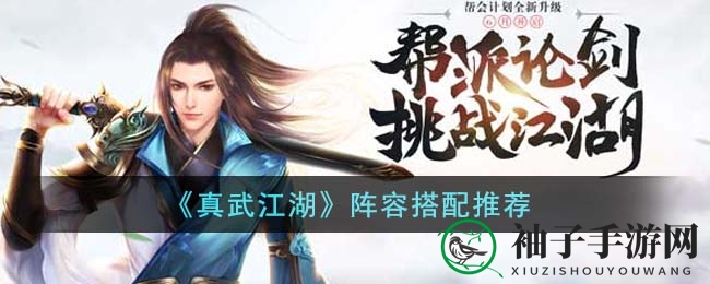 《真武江湖》阵容搭配揭秘