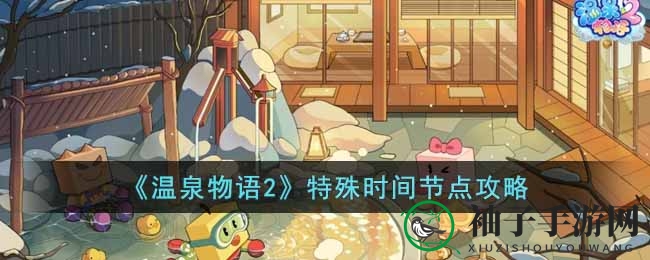 《温泉物语2》探秘攻略：揭秘神秘节点，解锁游戏新境界