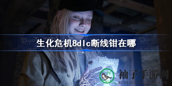 《生化危机8》DLC“萝丝魅影”断线钳攻略：获取位置大揭秘