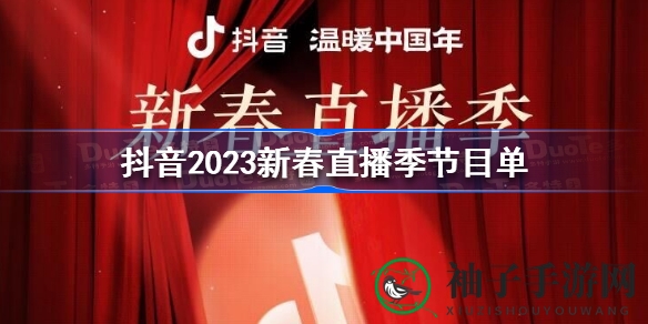 抖音新春直播盛宴，精彩游戏活动等你来战