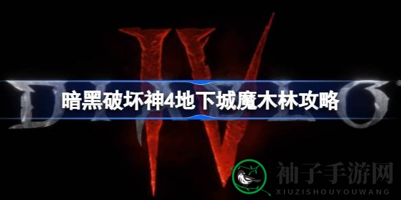 揭秘《暗黑破坏神4》魔木林：地下城挑战攻略大揭秘
