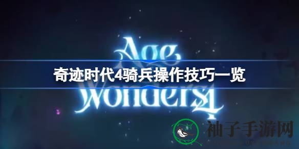 《奇迹时代4》独门骑兵战术，一招制胜！