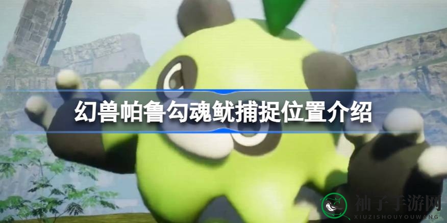 幻兽之谜：探秘勾魂鱿，捕捉技巧大揭秘