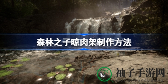 揭秘《森林之子》晾肉架秘籍，探险家速来翻页！