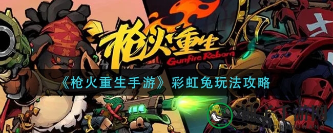 《枪火重生手游》彩虹兔玩法揭秘攻略，独家技巧助你轻松上手！