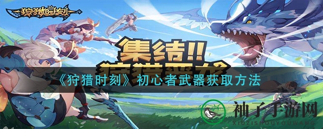 《狩猎时刻》新手专属武器攻略：预约玩家独享，解锁游戏新篇章